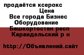 продаётся ксерокс XEROX workcenter m20 › Цена ­ 4 756 - Все города Бизнес » Оборудование   . Башкортостан респ.,Караидельский р-н